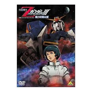 DVD／機動戦士ＺガンダムＩＩＩ−星の鼓動は愛−