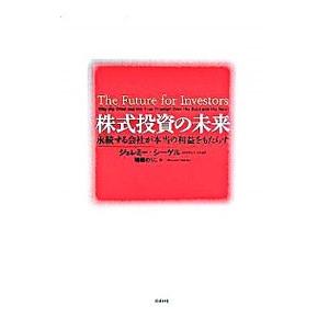 株式投資の未来−永続する会社が本当の利益をもたらす−／ジェレミー・シーゲル