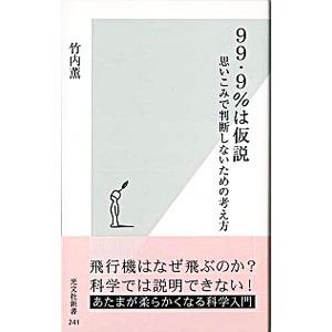 ９９・９％は仮説−思いこみで判断しないための考え方−／竹内薫