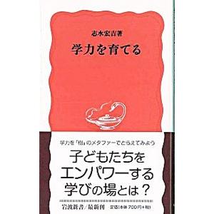 学力を育てる／志水宏吉