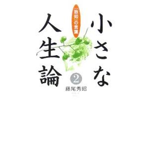 小さな人生論 2／藤尾秀昭
