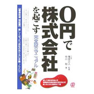 ０円で株式会社を起こす完全設立マニュアル／中川裕