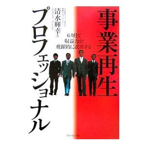 事業再生プロフェッショナル／清水輝幸