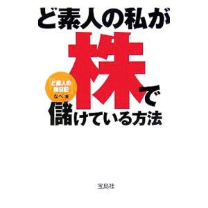 ど素人の私が株で儲けている方法−「ど素人の株日記」−／なべ