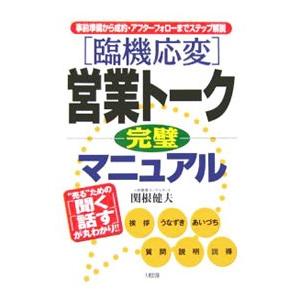〈臨機応変〉営業トーク完璧マニュアル／関根健夫
