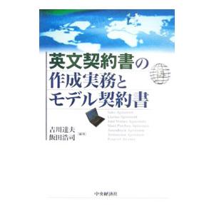 英文契約書の作成実務とモデル契約書／吉川達夫