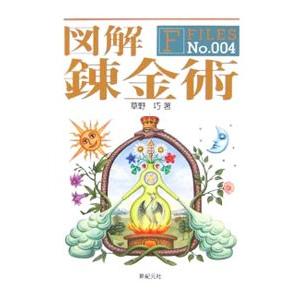図解錬金術/草野巧の商品画像