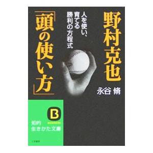 野村克也「頭の使い方」／永谷脩