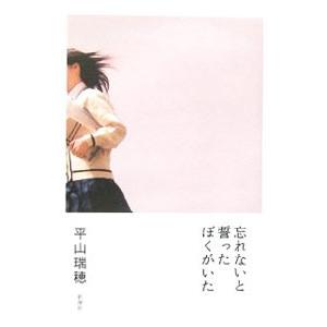 忘れないと誓ったぼくがいた／平山瑞穂