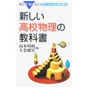 新しい高校物理の教科書／山本明利