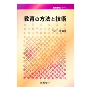 教育の方法と技術／平沢茂