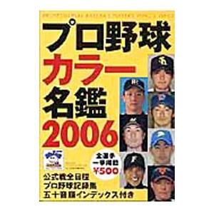 プロ野球カラー名鑑 ２００６／ベースボール・マガジン社