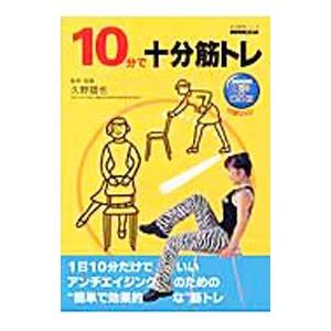 10分で十分筋トレ／久野譜也