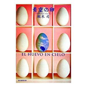 青空の卵（ひきこもり探偵シリーズ１）／坂木司