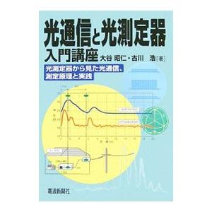 電波新聞社 光通信と光測定器入門講座 光測定器から見た光通信 測定原理と実践 大谷昭仁/著 古川浩/著