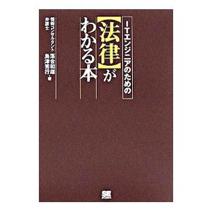 ITエンジニアのためのがわかる本／落合和雄