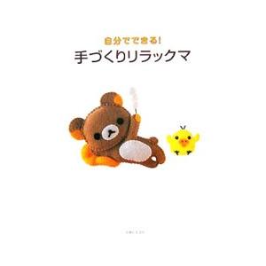 自分でできる！手づくりリラックマ／主婦と生活社