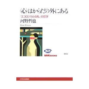 〈心〉はからだの外にある／河野哲也