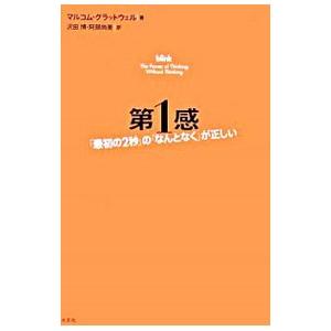 第1感−「最初の2秒」の「なんとなく」が正しい−／マルコム・グラッドウェル