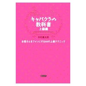 キャバクラの教科書−上級編−／木村進太郎