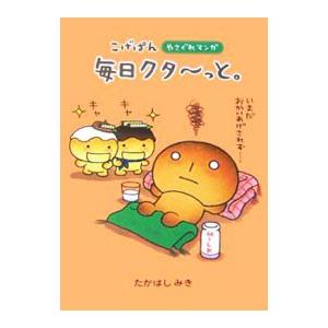 こげぱん毎日クタ・っと。 やさぐれマンガ／たかはしみき