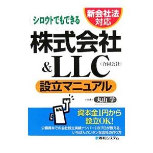 シロウトでもできる株式会社＆LLC〈合同会社〉設立マニュアル／丸山学