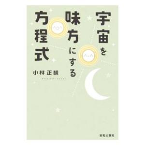 宇宙を味方にする方程式／小林正観の買取情報