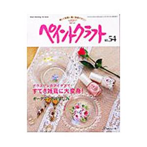 ペイントクラフト(54)−プラスワンのアイデアですてき雑貨に大変身！−／日本ヴォーグ社