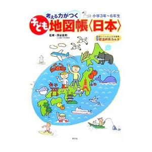 考える力がつく子ども地図帳〈日本〉／深谷圭助