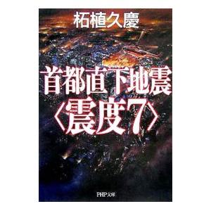 首都直下地震＜震度７＞／柘植久慶