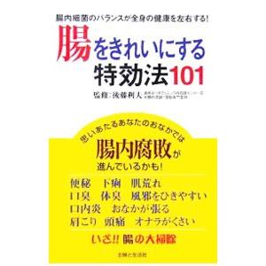 腸をきれいにする特効法101−腸内細菌のバランスが全身の健康を左右する！−／後藤利夫【監修】