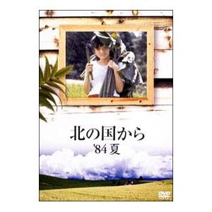 DVD／北の国から’８４夏