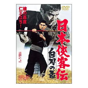 DVD／日本侠客伝 白刃の盃