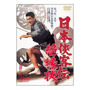 DVD／日本侠客伝 絶縁状｜netoff