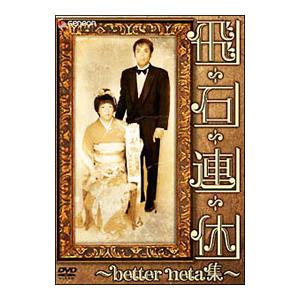 DVD／飛石連休〜better neta集〜