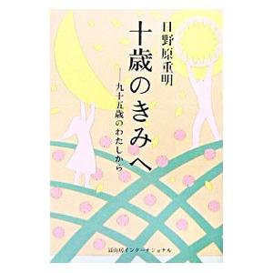 十歳のきみへ／日野原重明
