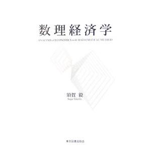 数理経済学／須賀毅