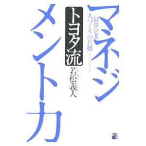 トヨタ流マネジメント力／若松義人