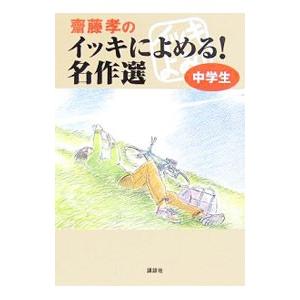 斎藤孝のイッキによめる！名作選−中学生−／斎藤孝【編】｜ネットオフ ヤフー店