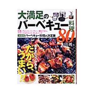 大満足のバーベキュー料理80／太田潤