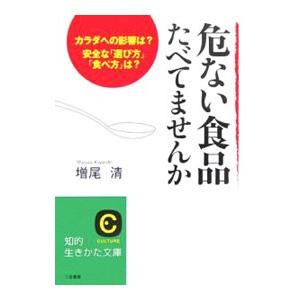 危ない食品たべてませんか（知的生きかた文庫）／増尾清