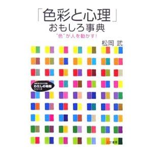 「色彩と心理」おもしろ事典／松岡武