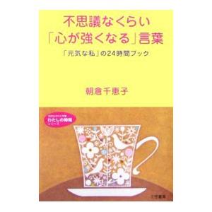 不思議なくらい「心が強くなる」言葉／朝倉千惠子