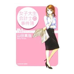 女子大生会計士の事件簿 DX(4)−企業買収ラプソディー−／山田真哉