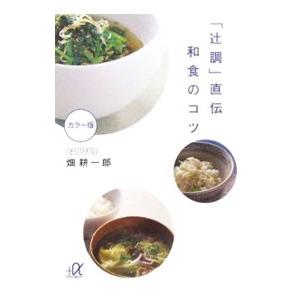 「辻調」直伝和食のコツ／畑耕一郎