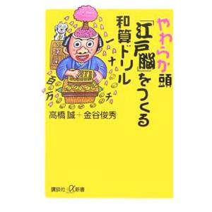 やわらか頭「江戸脳」をつくる和算ドリル／高橋誠（ライター）