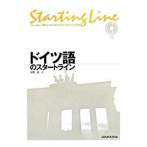 ドイツ語のスタートライン／在間進の買取情報