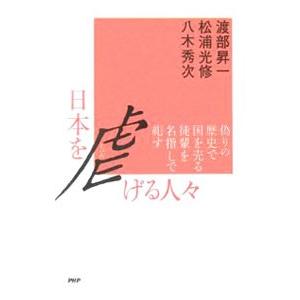 日本を虐げる人・／渡部昇一