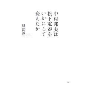 中村邦夫は松下電器をいかにして変えたか／財部誠一