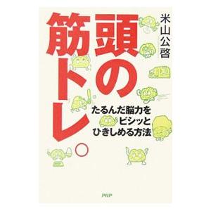 頭の筋トレ。／米山公啓
